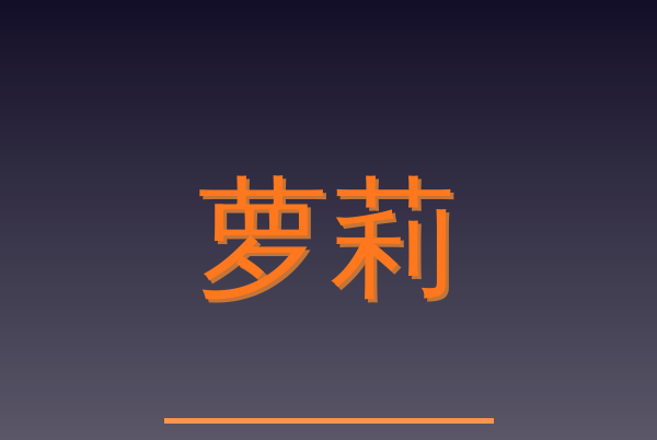 萝莉Logo